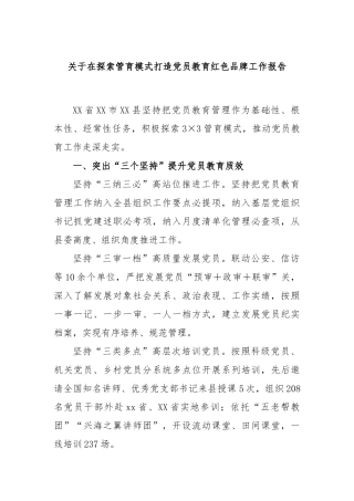 在探索管育模式打造党员教育红色品牌工作报告