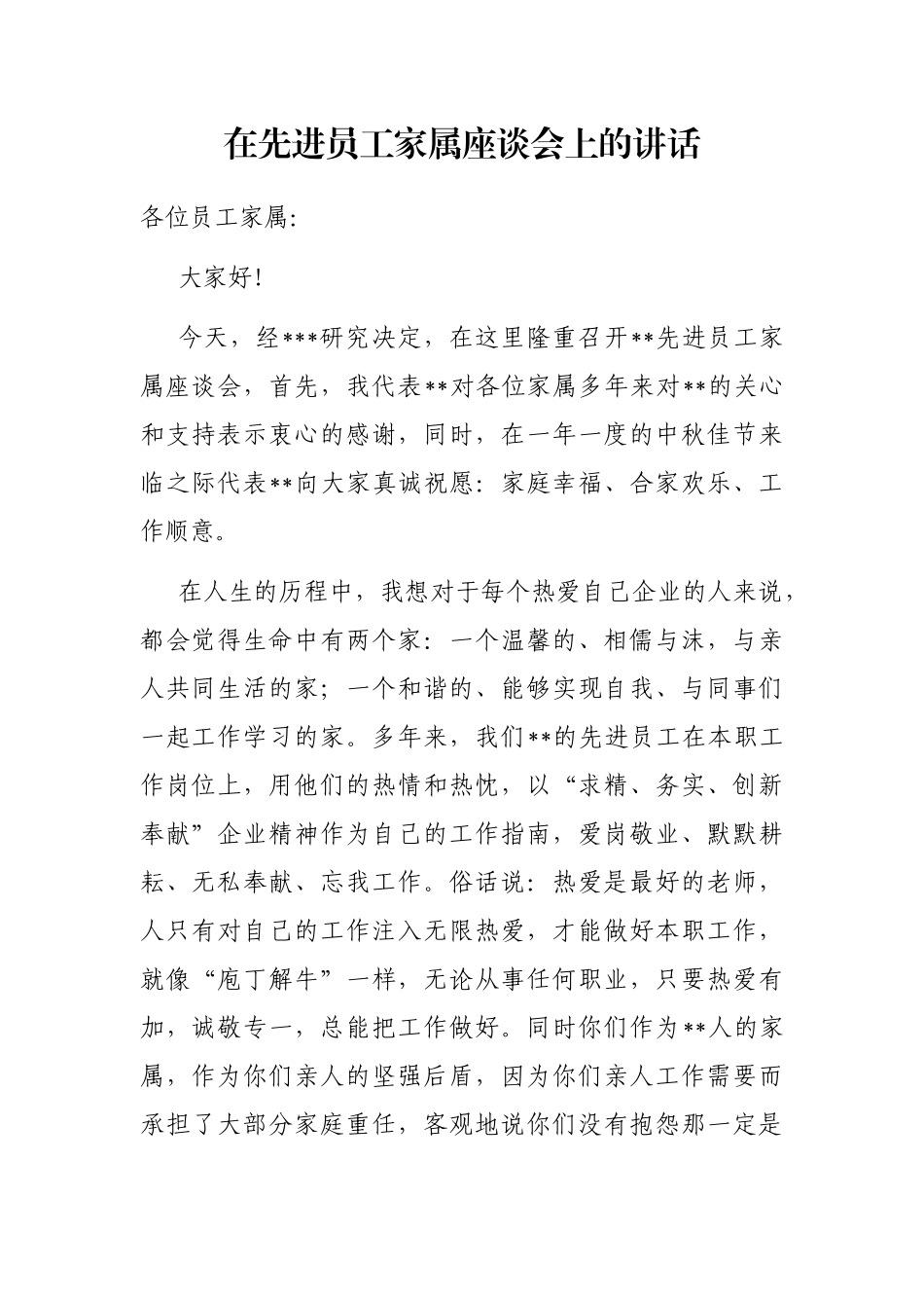 在先进员工家属座谈会上的讲话_第1页