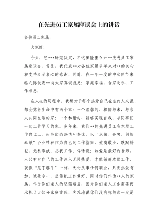 在先进员工家属座谈会上的讲话