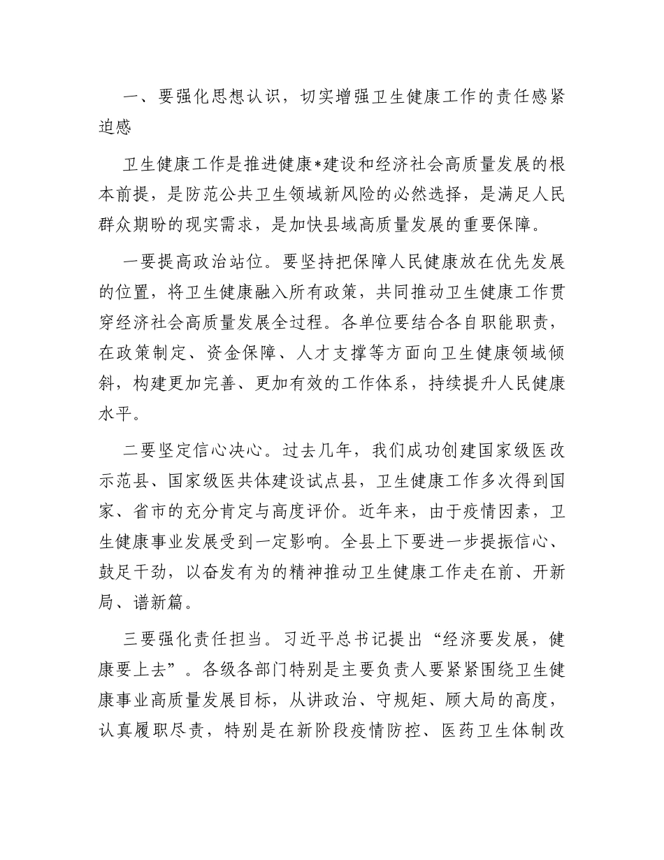 在县深化医疗卫生体制改革暨卫生健康工作会议上的讲话_第3页