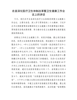 在县深化医疗卫生体制改革暨卫生健康工作会议上的讲话