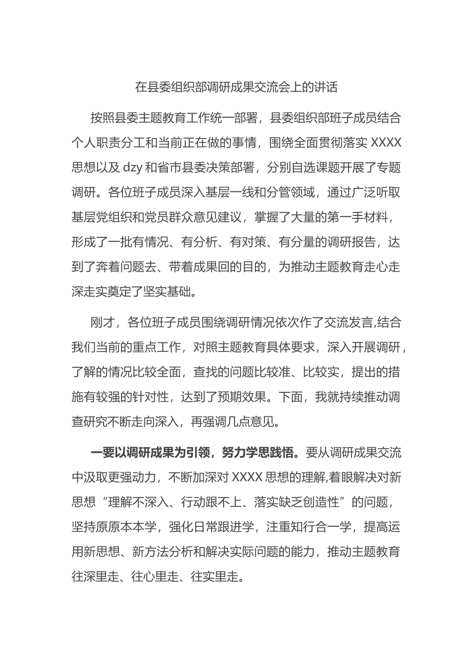 在县委组织部调研成果交流会上的讲话_第1页