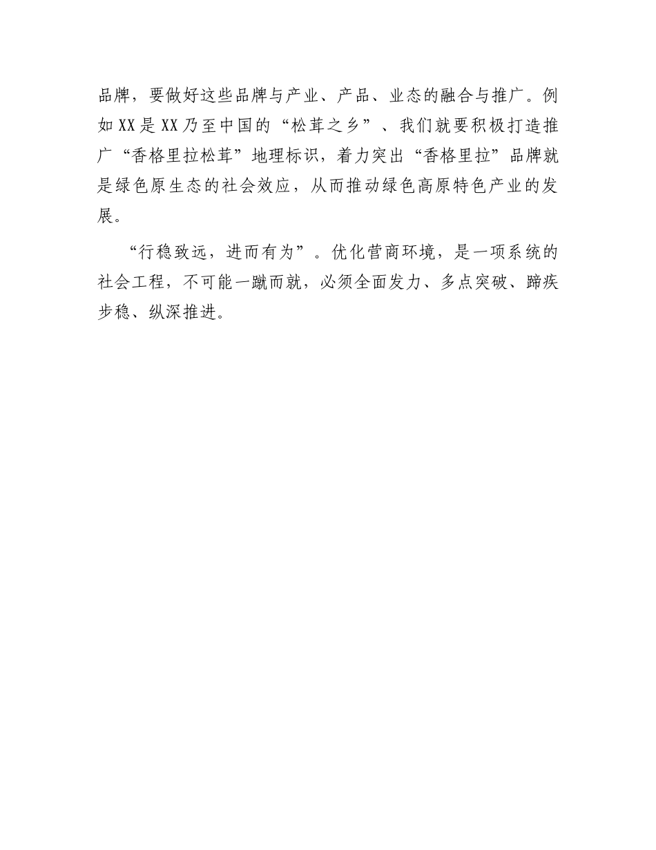 在县优化营商环境专题培训班上的交流发言材料_第3页