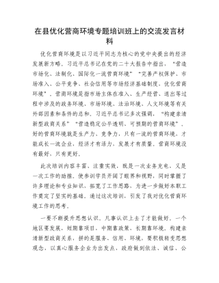 在县优化营商环境专题培训班上的交流发言材料