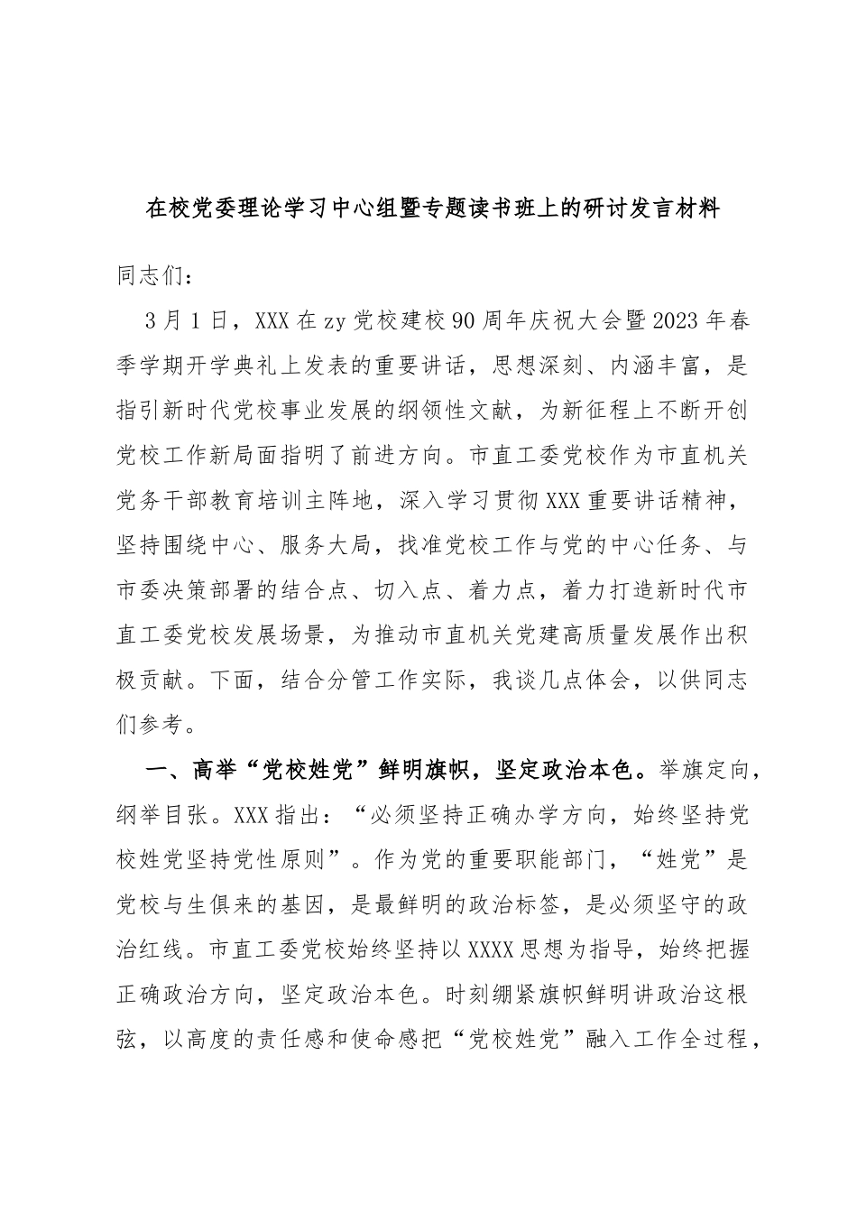 在校党委理论学习中心组暨专题读书班上的研讨发言材料_第1页