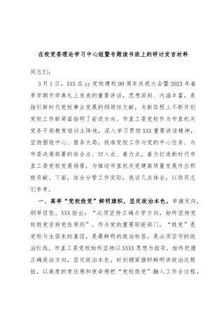 在校党委理论学习中心组暨专题读书班上的研讨发言材料