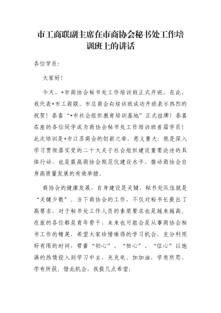 市工商联副主席在市商协会秘书处工作培训班上的讲话