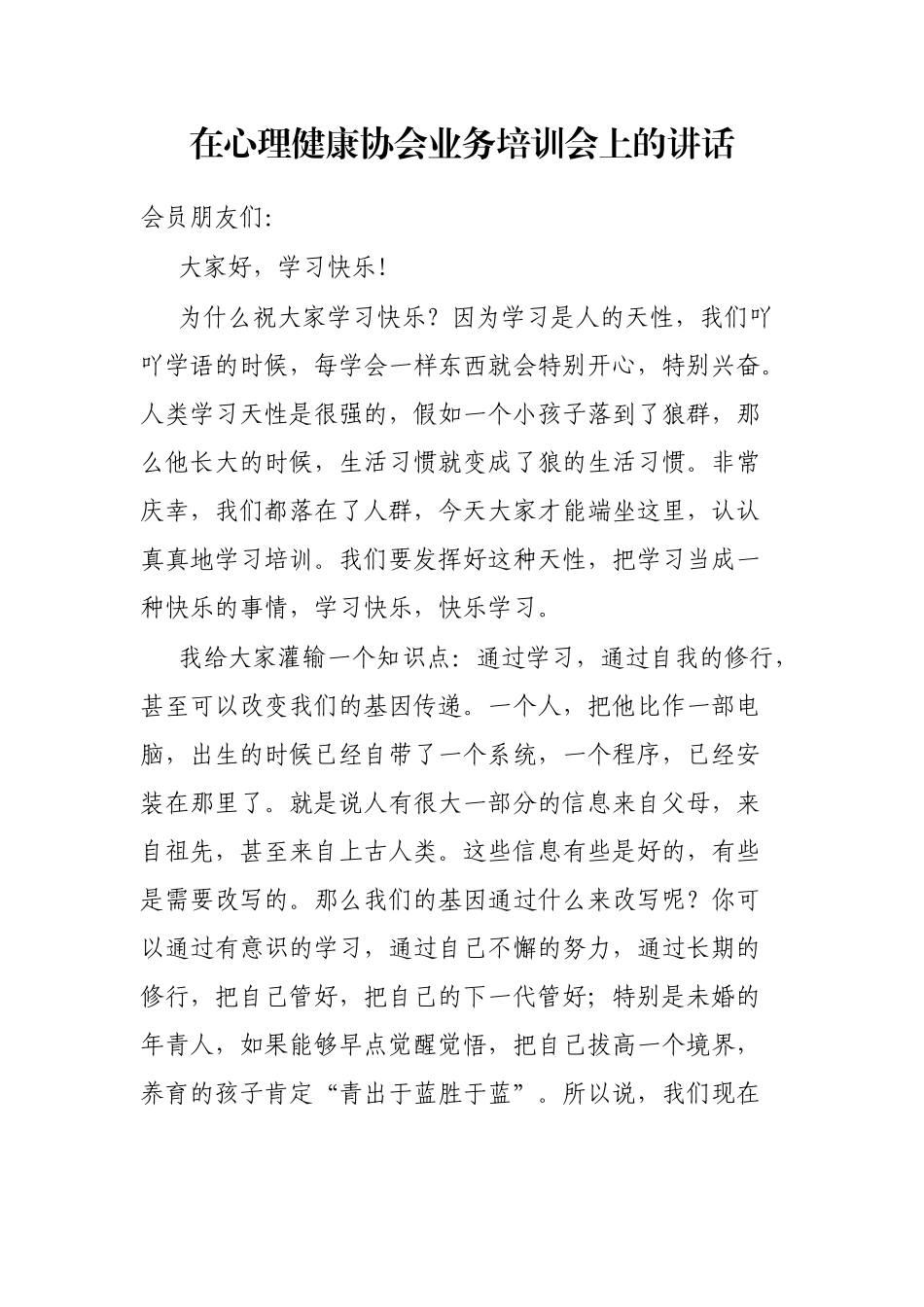 在心理健康协会业务培训会上的讲话_第1页