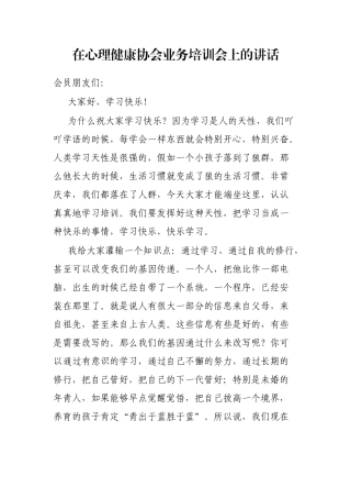 在心理健康协会业务培训会上的讲话
