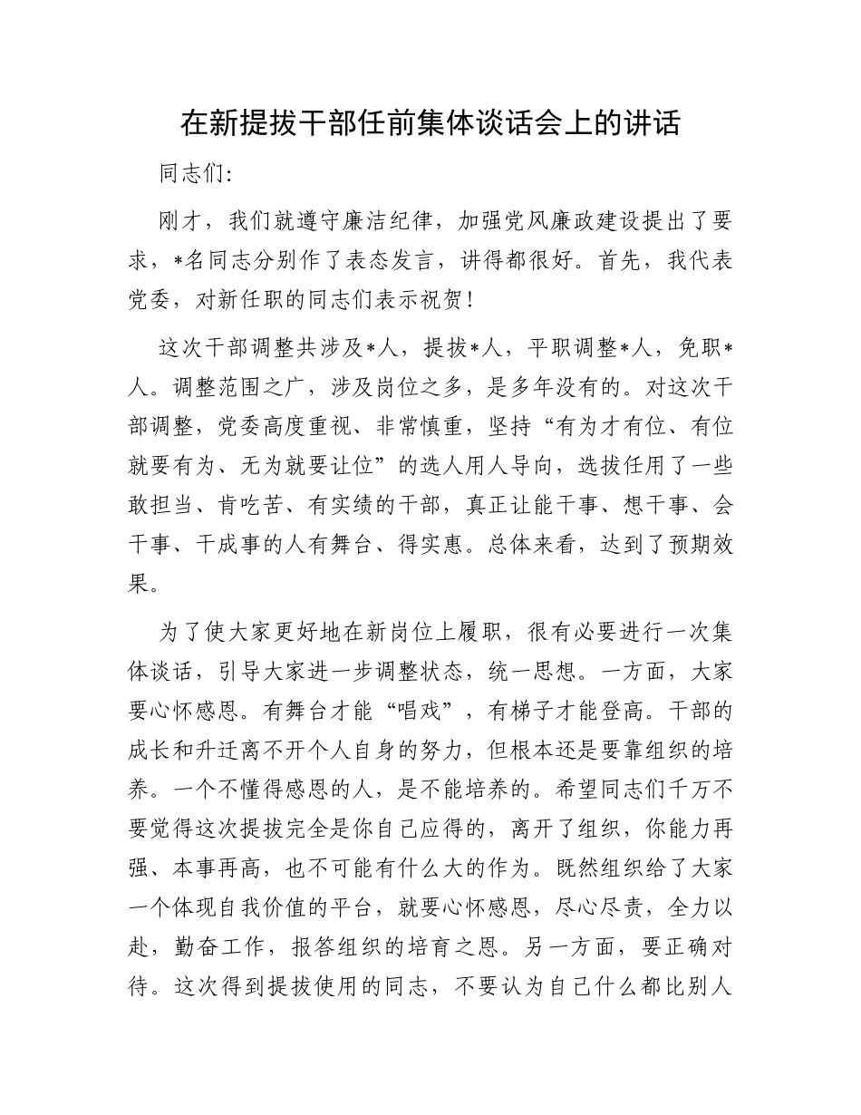 在新提拔干部任前集体谈话会上的讲话_第1页