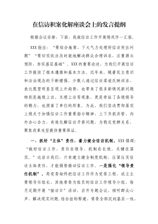 在信访积案化解座谈会上的发言提纲