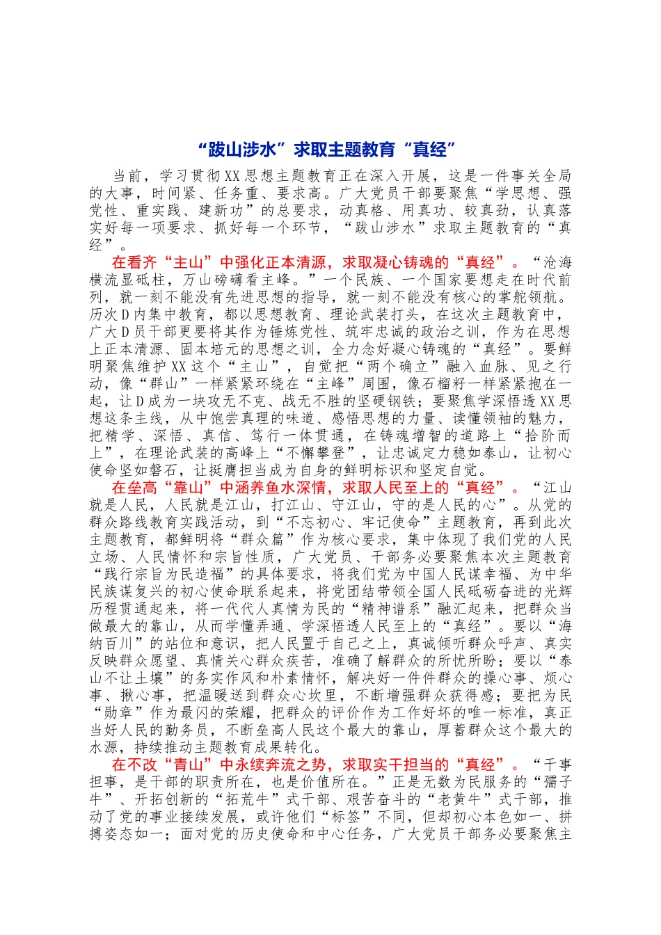 “跋山涉水”求取主题教育“真经”_第1页