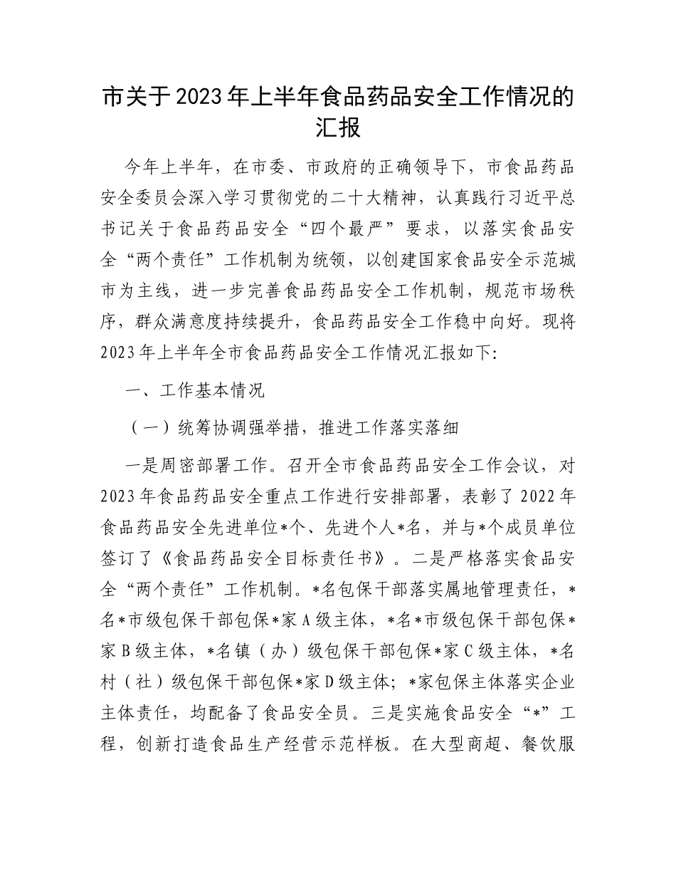 市关于2023年上半年食品药品安全工作情况的汇报_第1页