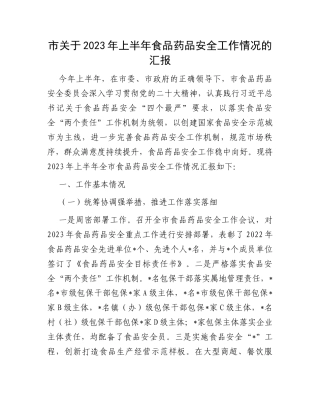市关于2023年上半年食品药品安全工作情况的汇报