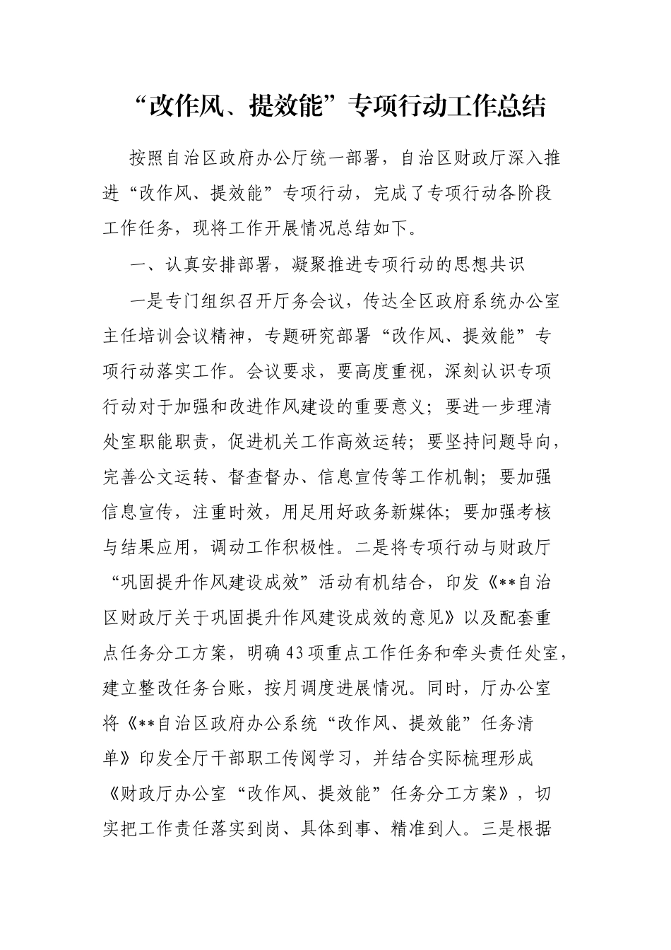 “改作风、提效能”专项行动工作总结_第1页