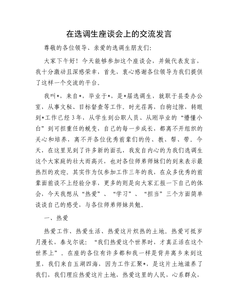 在选调生座谈会上的交流发言_第1页
