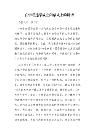 在学联选举成立闭幕式上的讲话