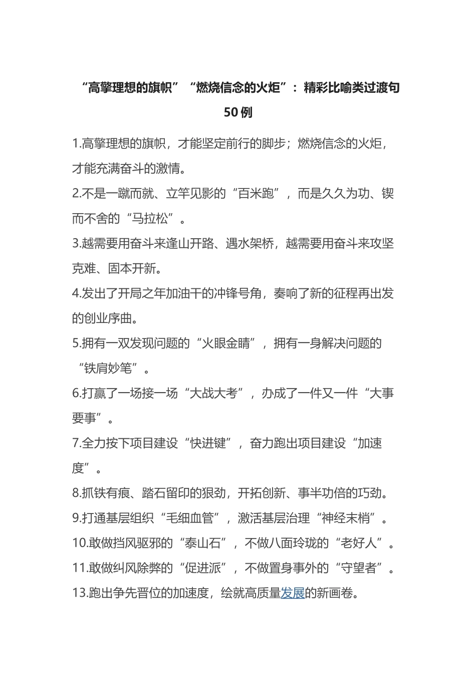 “高擎理想的旗帜”“燃烧信念的火炬”：精彩比喻类过渡句50例_第1页