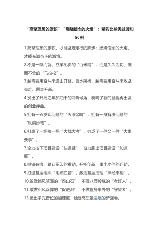 “高擎理想的旗帜”“燃烧信念的火炬”：精彩比喻类过渡句50例