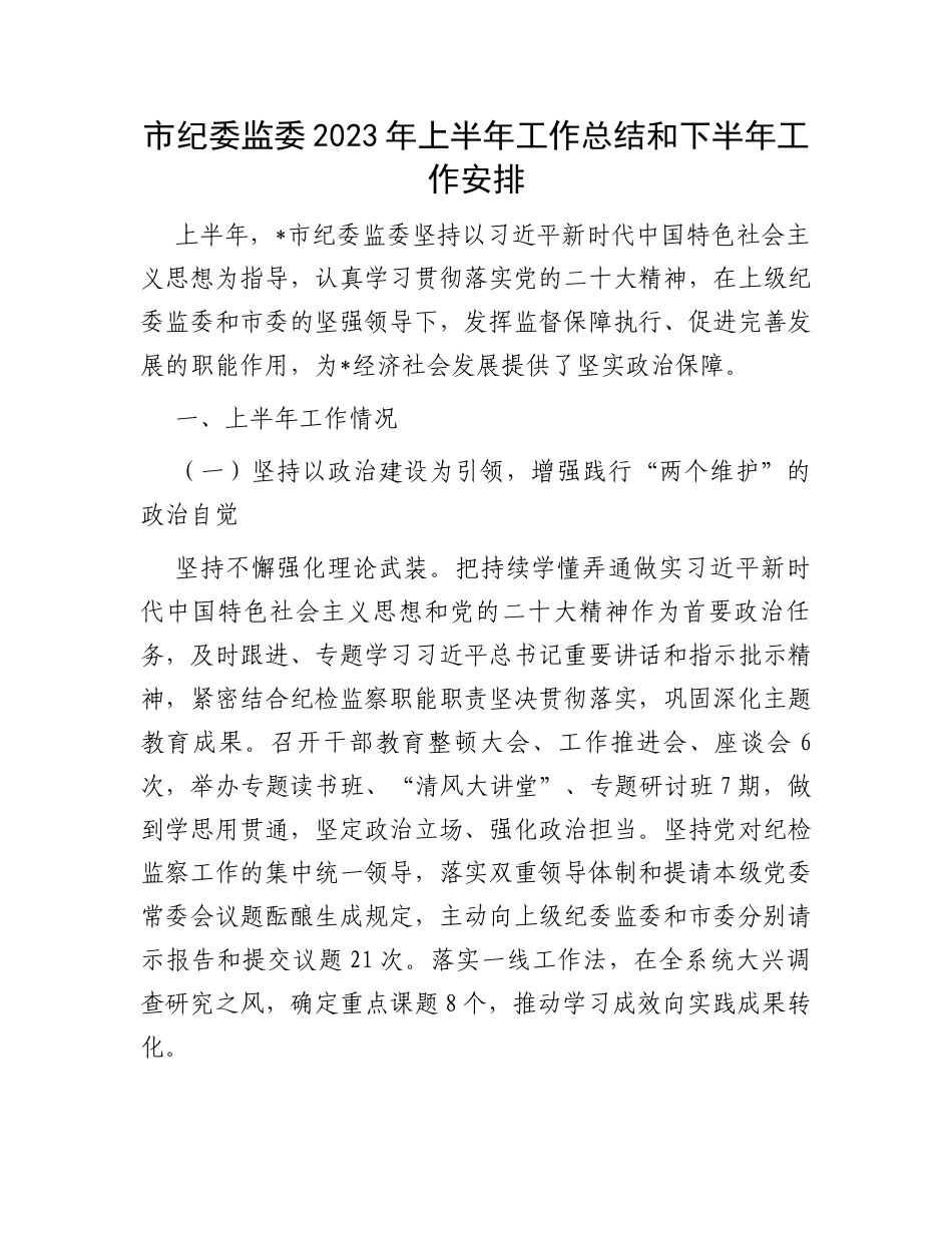 市纪委监委2023年上半年工作总结和下半年工作安排_第1页