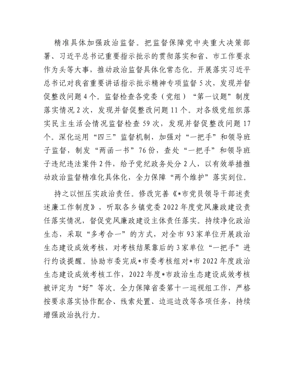 市纪委监委2023年上半年工作总结和下半年工作安排_第2页