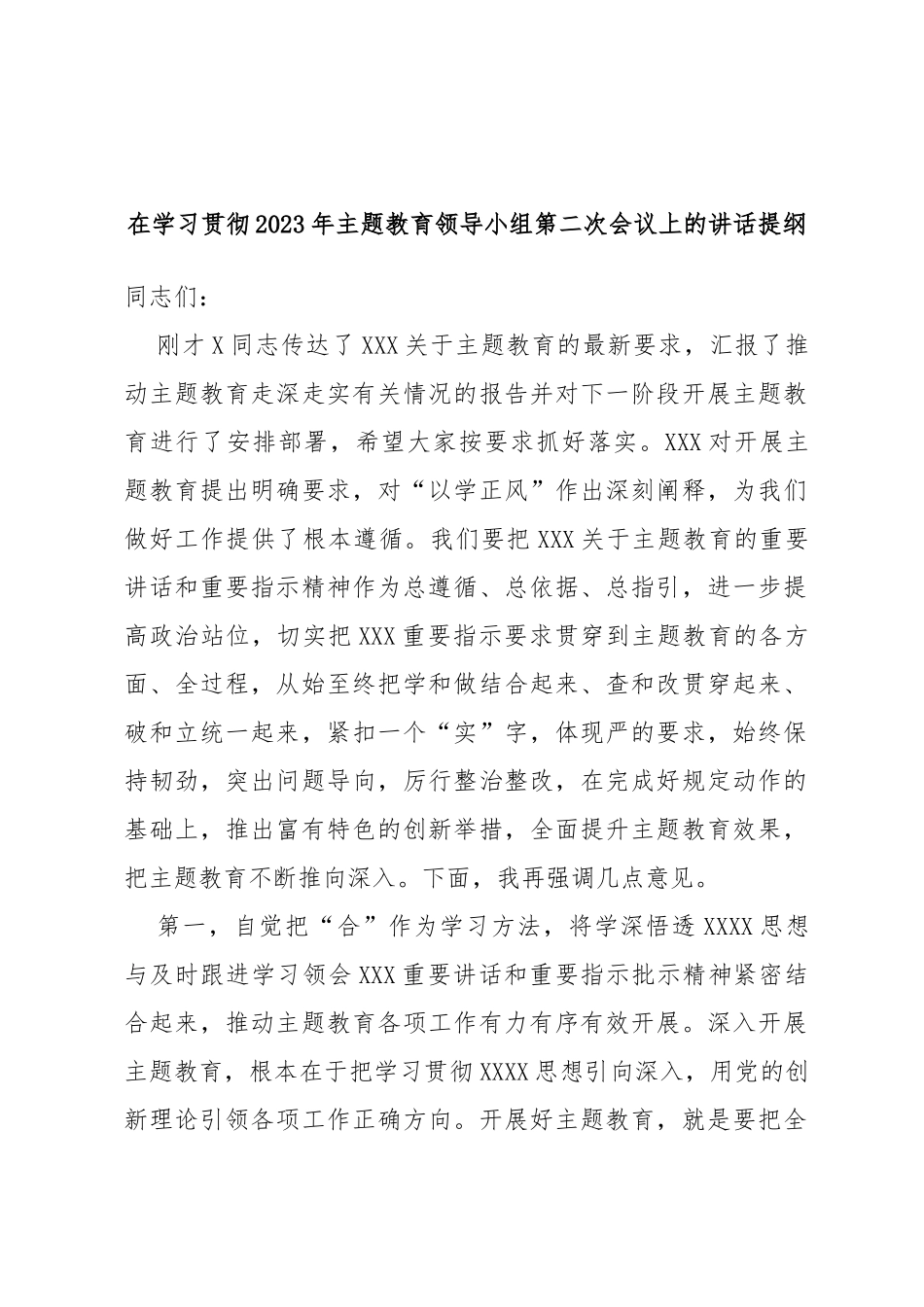 在学习贯彻2023年主题教育领导小组第二次会议上的讲话提纲_第1页