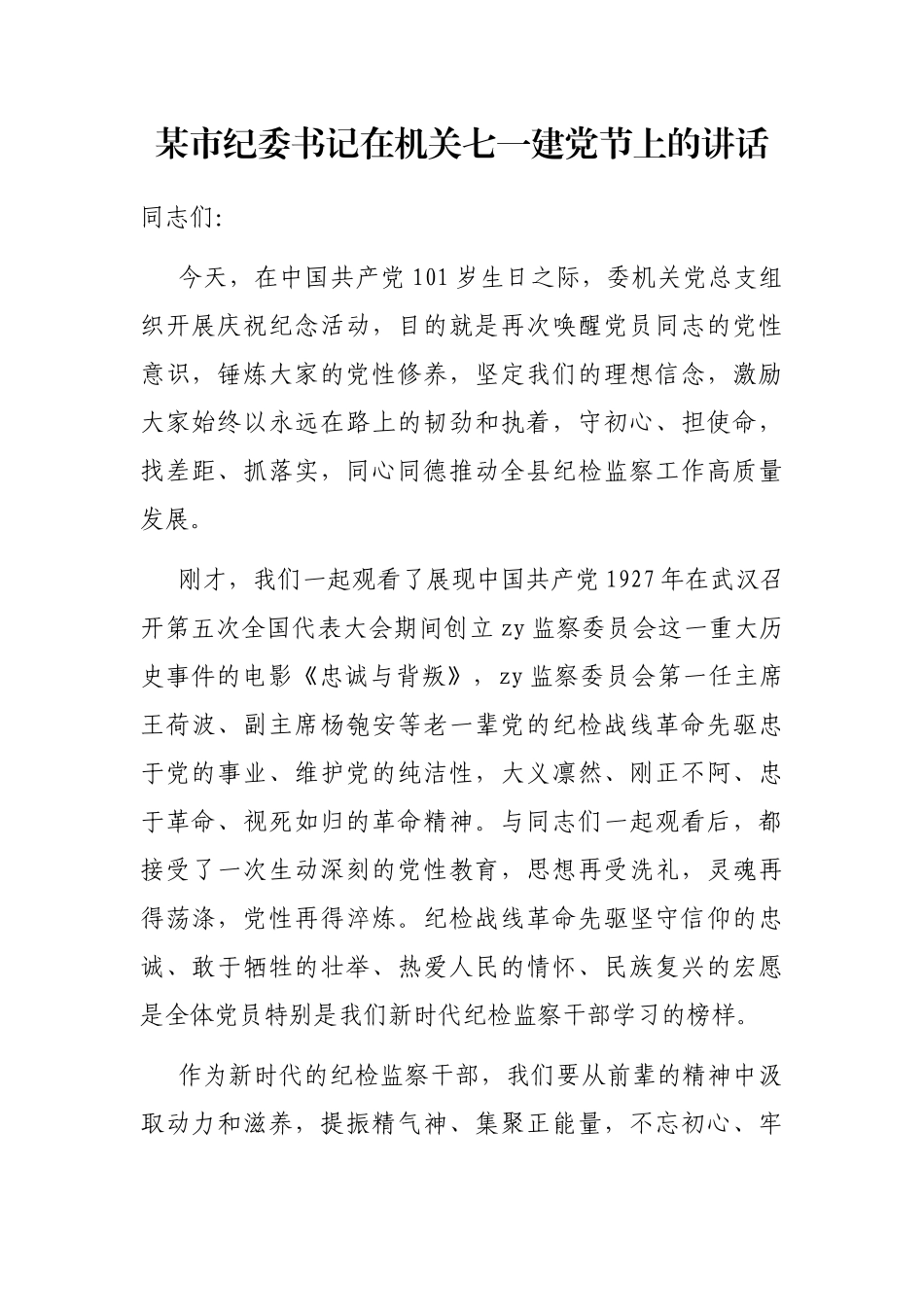 市纪委书记在机关七一建党节上的讲话_第1页