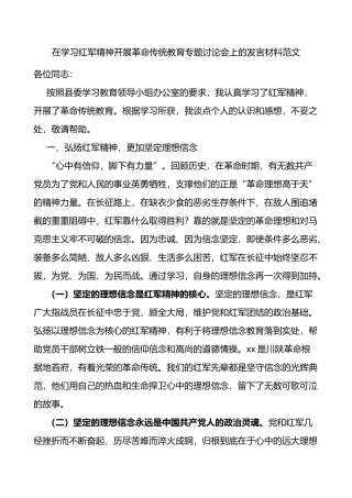 在学习红军精神开展革命传统教育专题讨论会上的发言材料范文