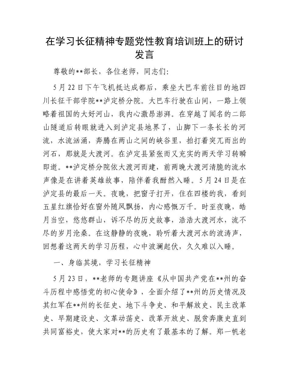 在学习长征精神专题党性教育培训班上的研讨发言_第1页