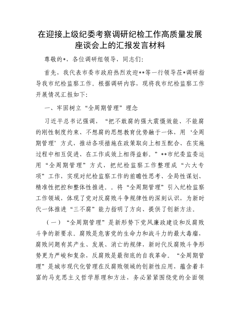 在迎接上级纪委考察调研纪检工作高质量发展座谈会上的汇报发言材料_第1页