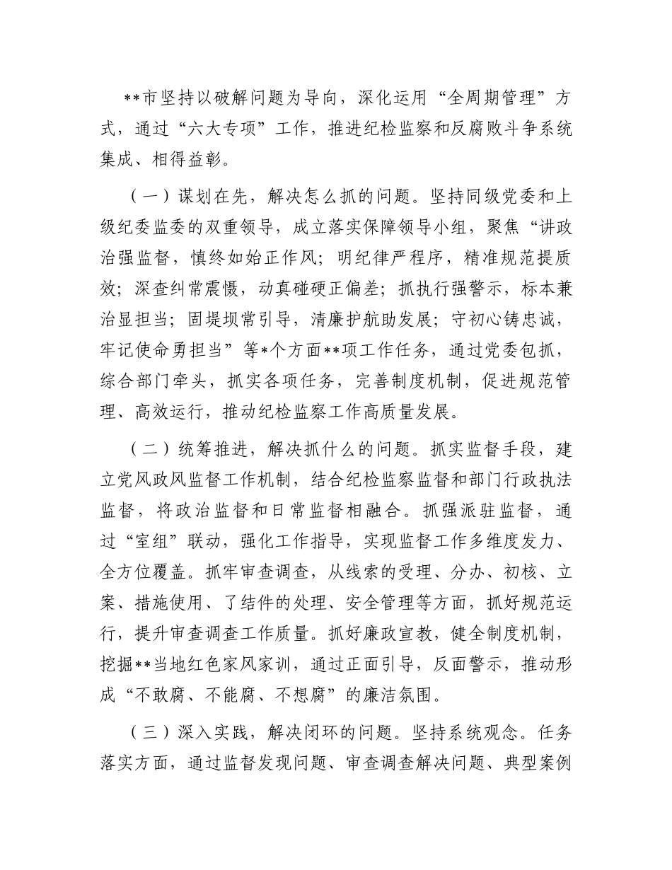 在迎接上级纪委考察调研纪检工作高质量发展座谈会上的汇报发言材料_第3页