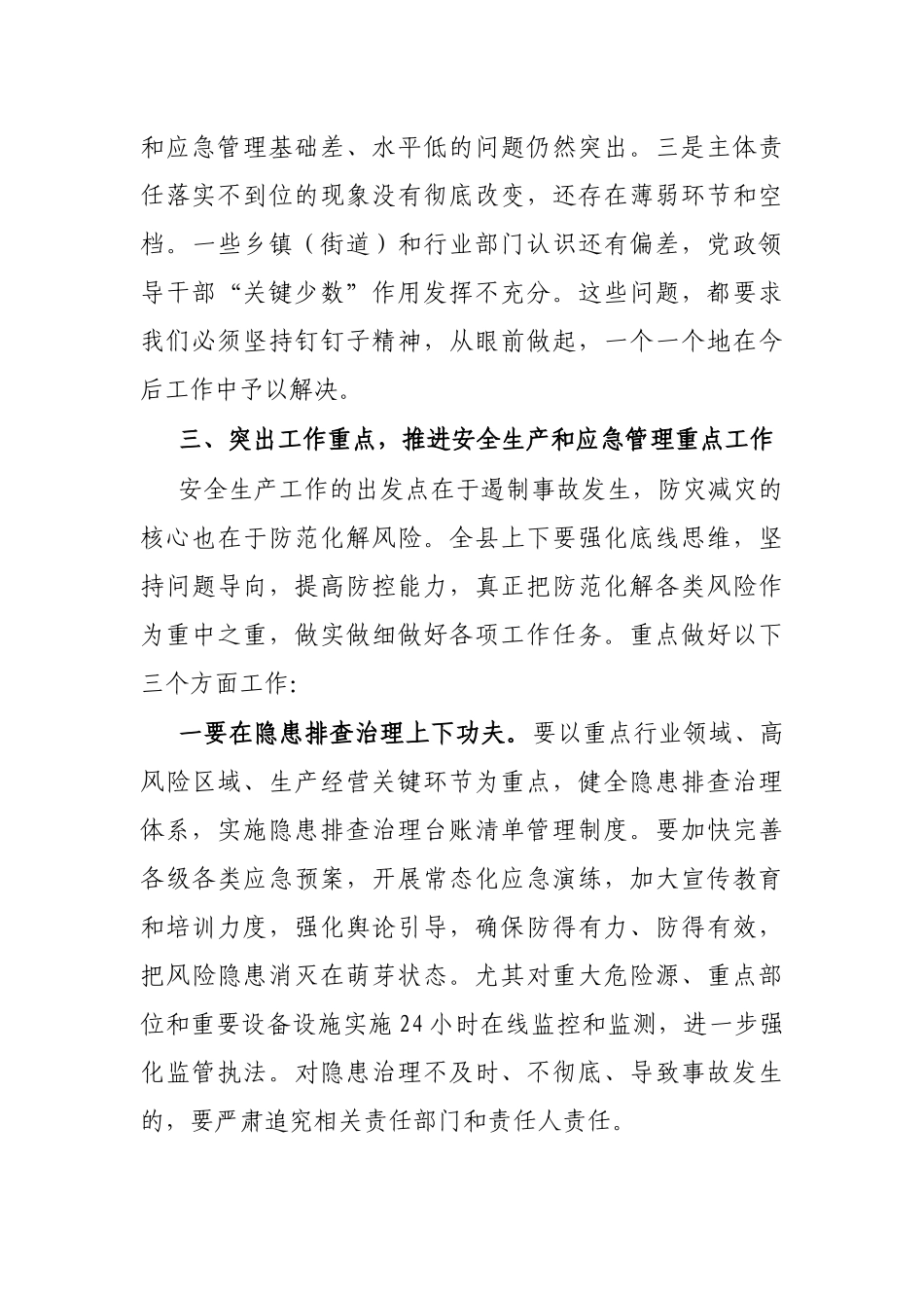 在应急管理工作暨安委会全体（扩大）会议上的讲话_第3页