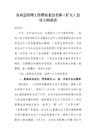 在应急管理工作暨安委会全体（扩大）会议上的讲话