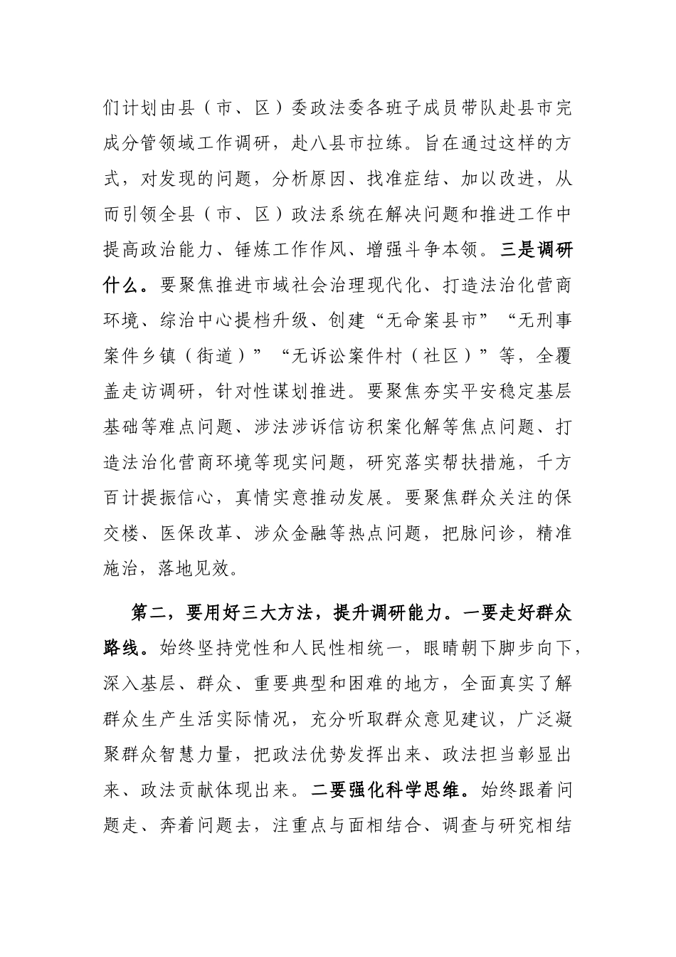 在政法委机关调查研究工作部署会上的讲话_第2页