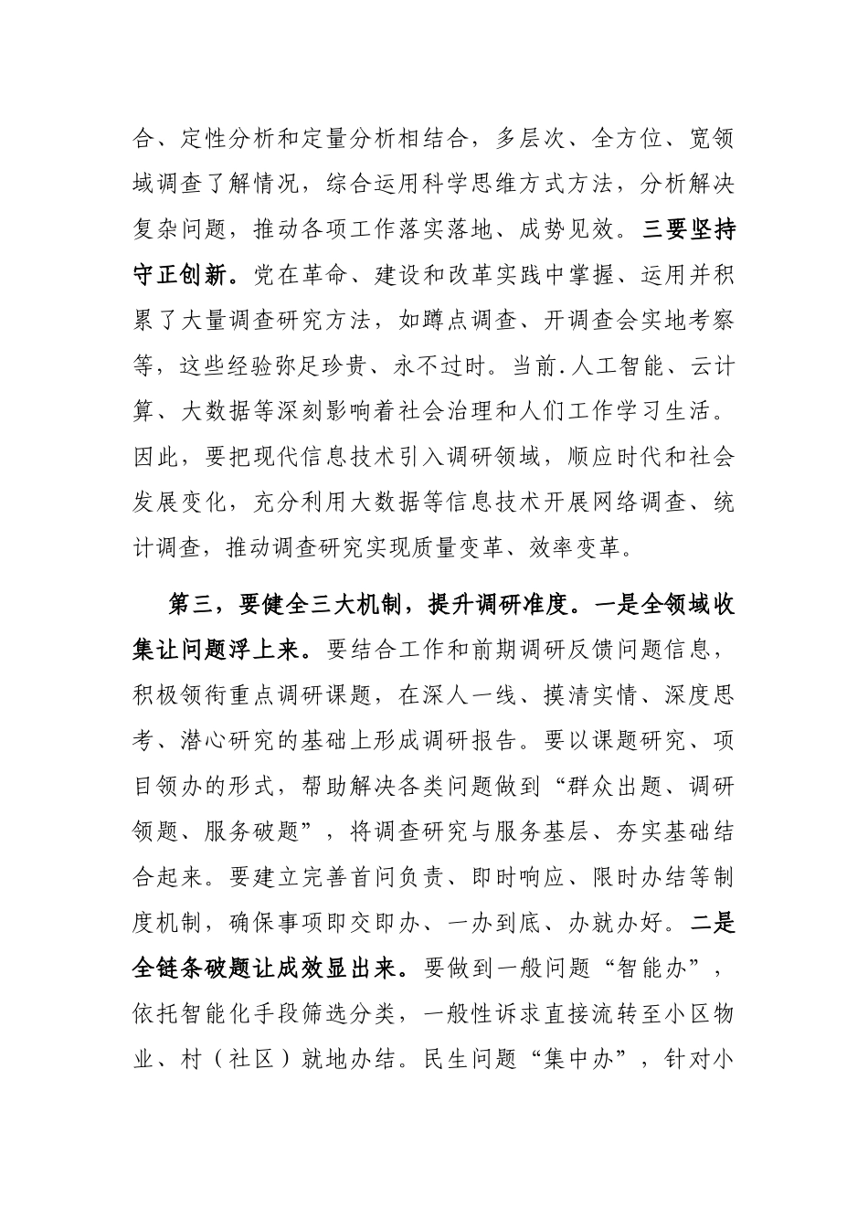 在政法委机关调查研究工作部署会上的讲话_第3页