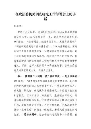 在政法委机关调查研究工作部署会上的讲话