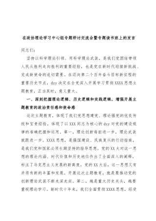 在政协理论学习中心组专题研讨交流会暨专题读书班上的发言