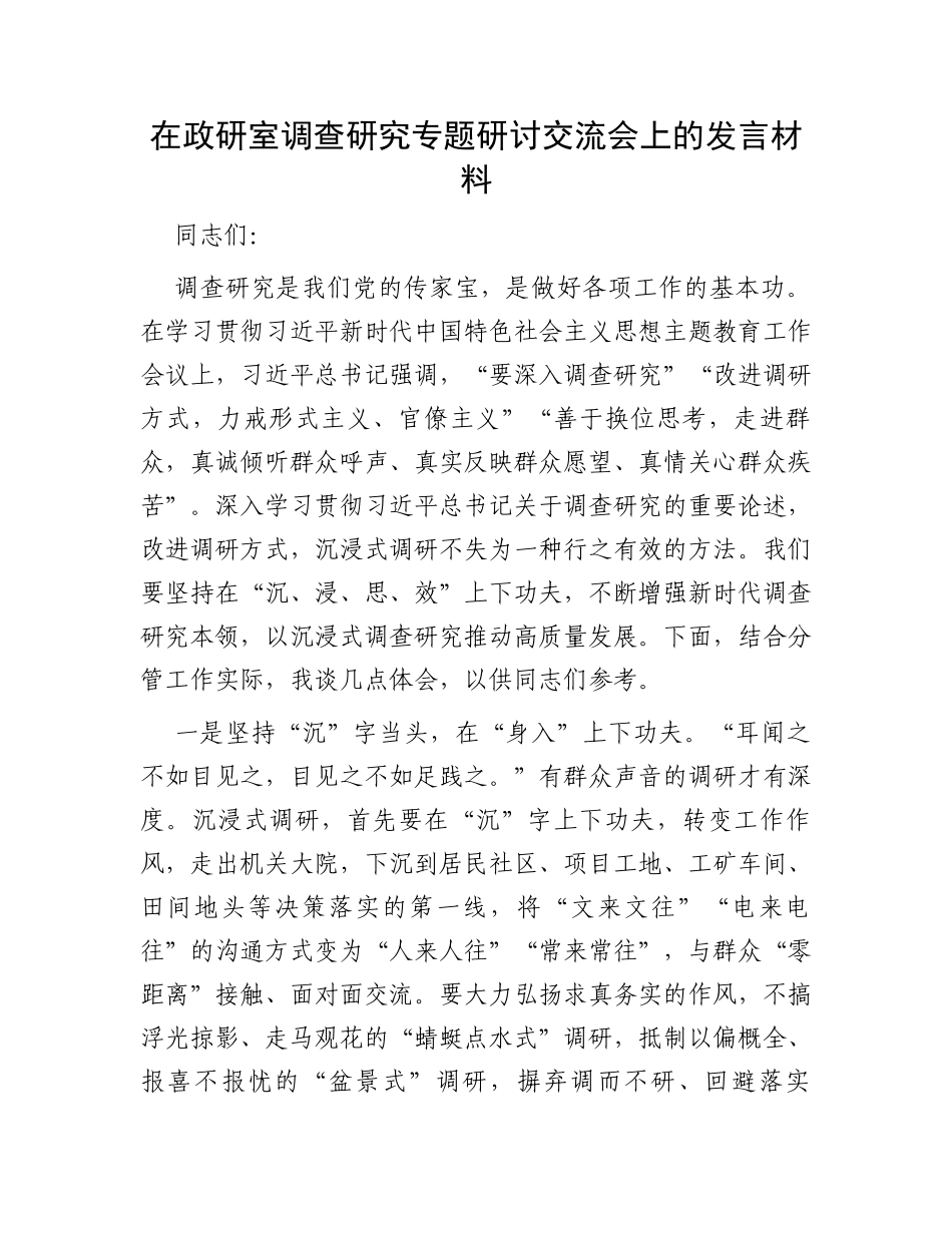 在政研室调查研究专题研讨交流会上的发言材料_第1页