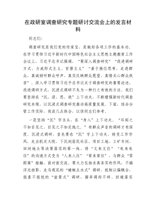 在政研室调查研究专题研讨交流会上的发言材料