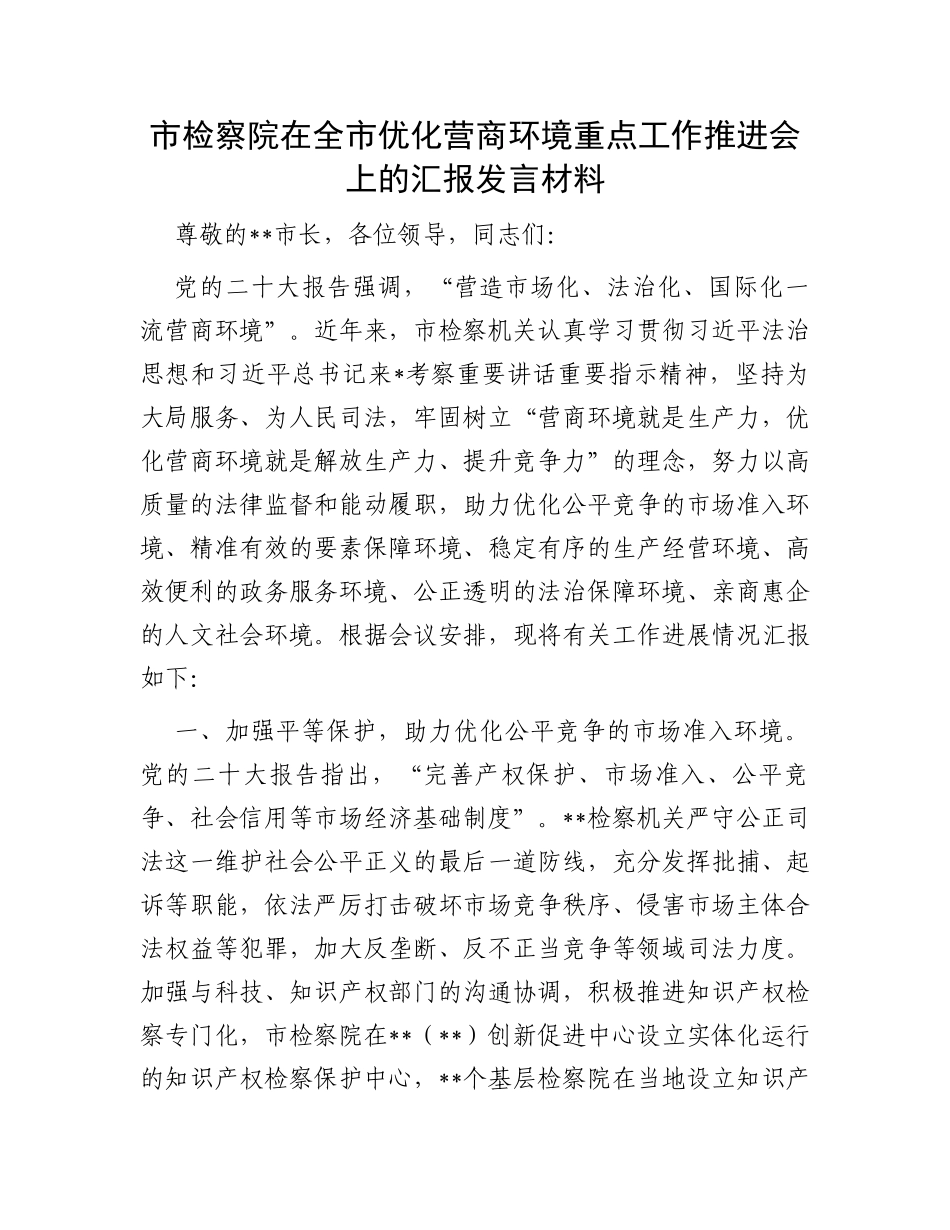 市检察院在全市优化营商环境重点工作推进会上的汇报发言材料_第1页