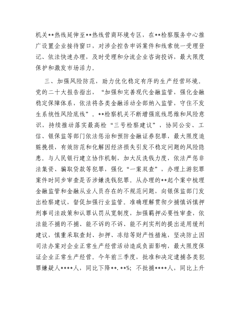 市检察院在全市优化营商环境重点工作推进会上的汇报发言材料_第3页