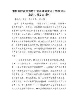 市检察院在全市优化营商环境重点工作推进会上的汇报发言材料
