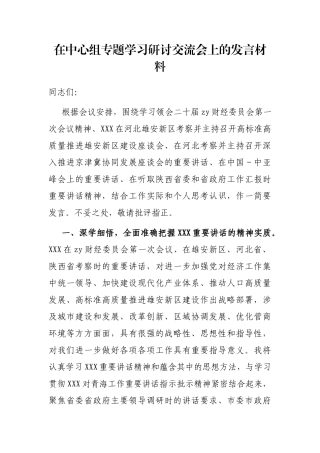 在中心组专题学习研讨交流会上的发言材料