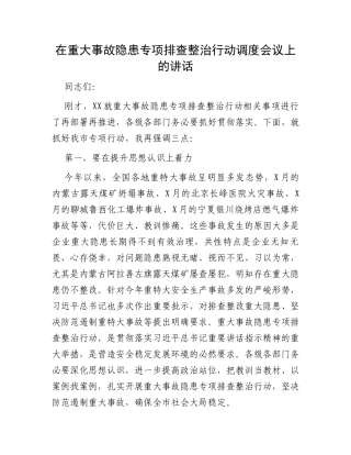 在重大事故隐患专项排查整治行动调度会议上的讲话