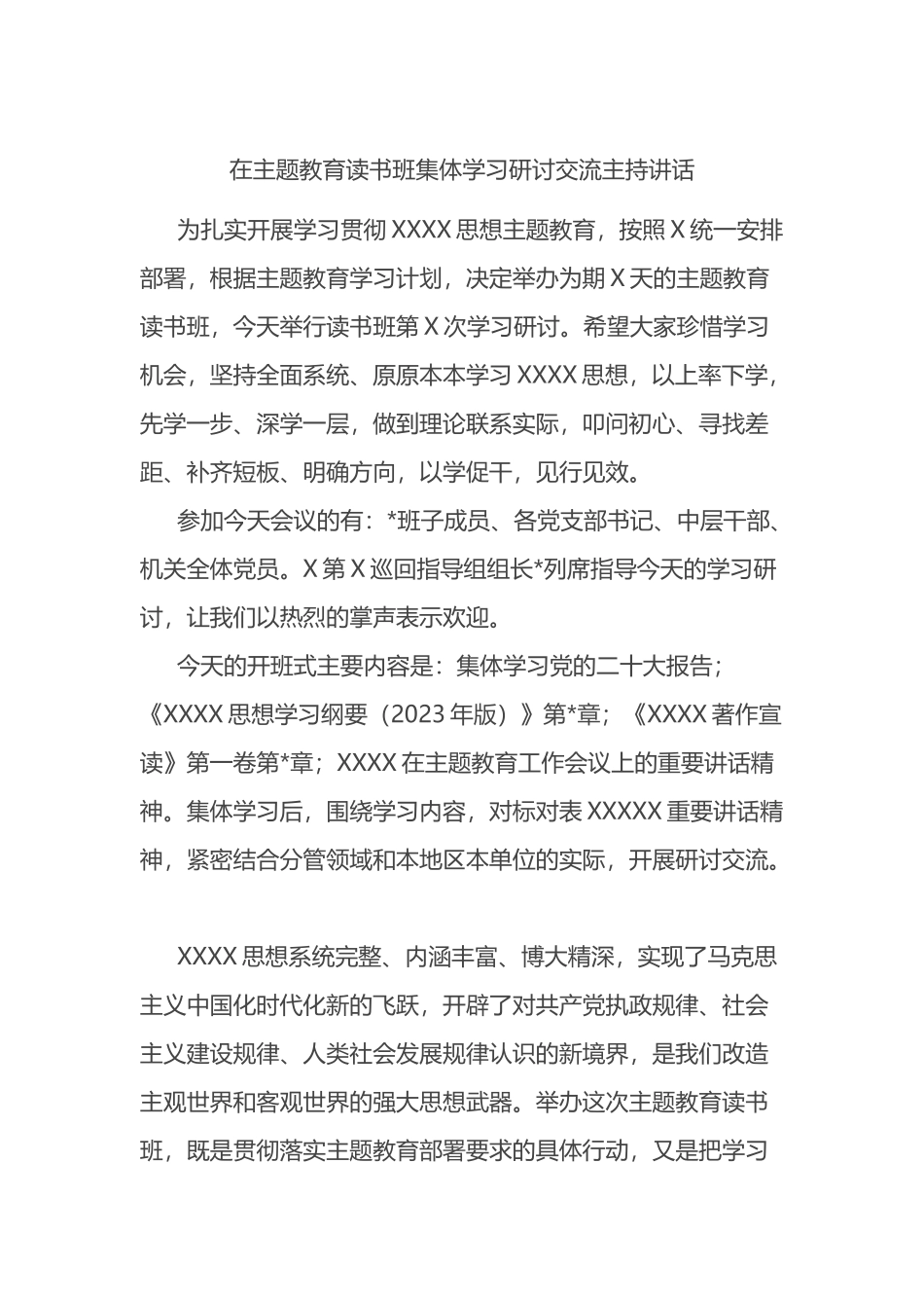 在主题教育读书班集体学习研讨交流主持讲话_第1页