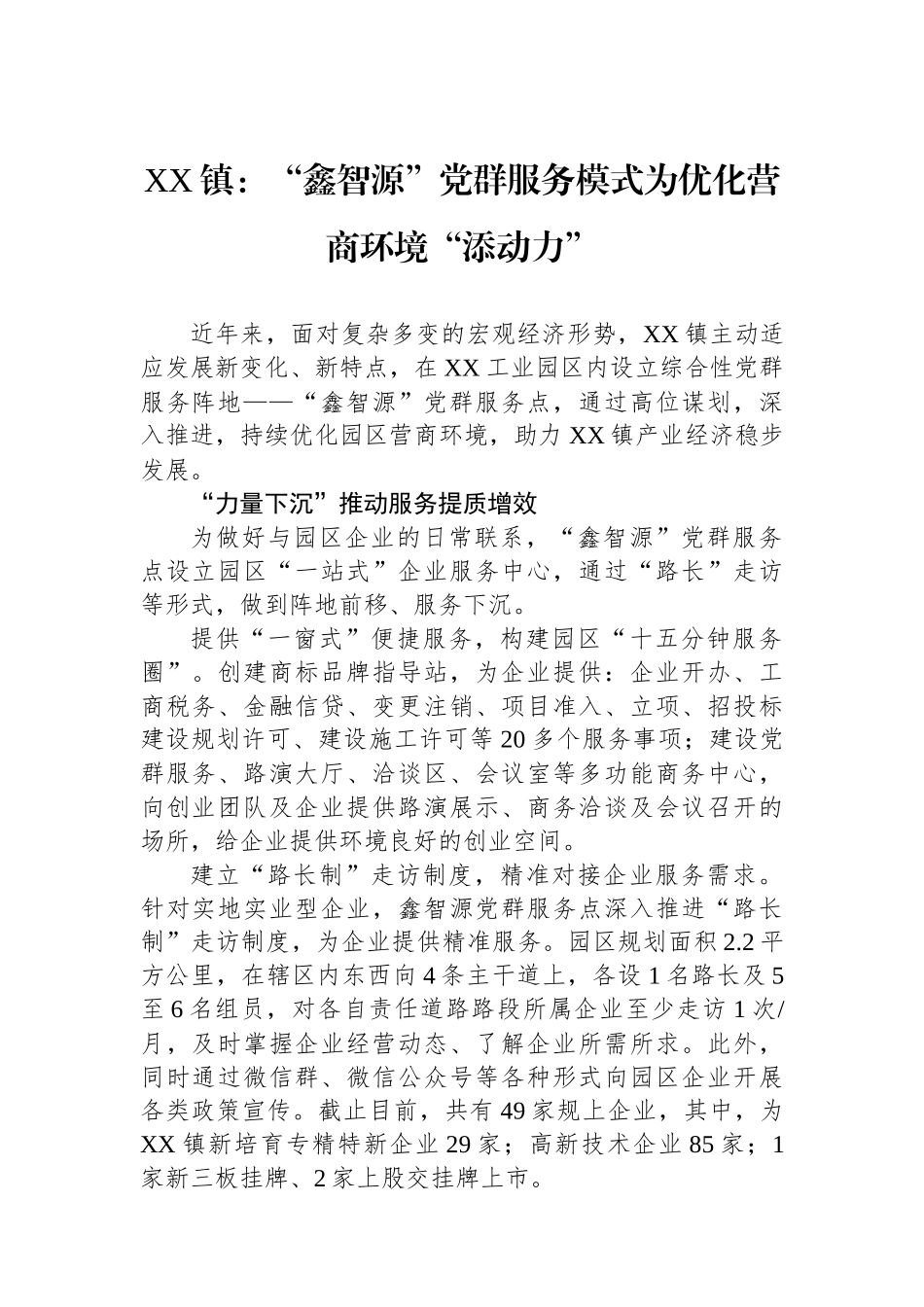 镇：“鑫智源”党群服务模式为优化营商环境“添动力”_第1页