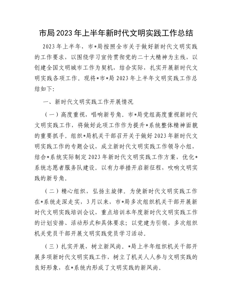 市局2023年上半年新时代文明实践工作总结_第1页