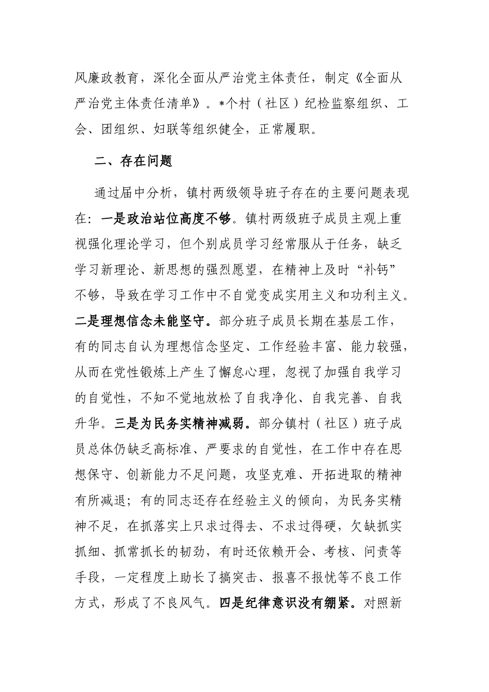 镇村两级领导班子运行情况分析研判报告_第2页