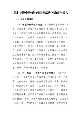 镇村两级领导班子运行情况分析研判报告