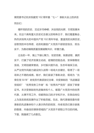 镇党委书记在庆祝建党102周年暨“七一”表彰大会上的讲话